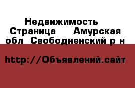  Недвижимость - Страница 4 . Амурская обл.,Свободненский р-н